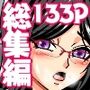 『大感謝価格ハーレムアイテムでおじさんに堕ちるフルカラー総集編133ページ