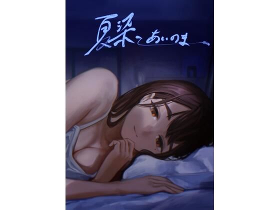 夏染ーあいのまー