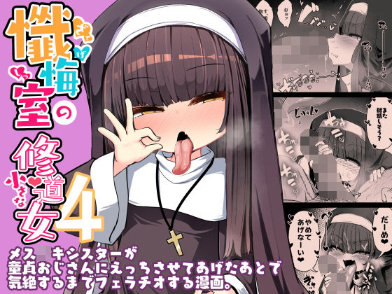 懺悔室の○さな修道女4