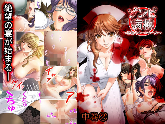 ゾンビ病棟〜恐怖のナースコール〜中巻