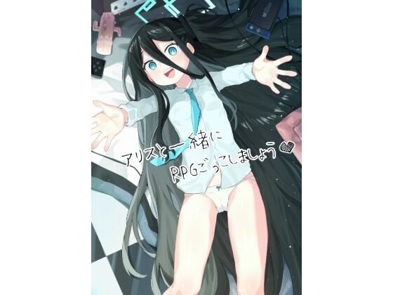 アリスとRPGごっごしましょう