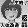 人体改造されて返品された彼女達