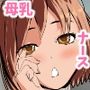 母乳を飲みながら中出ししないと治らない病気！エロナースがボテ腹になっても治療に専念いたします！