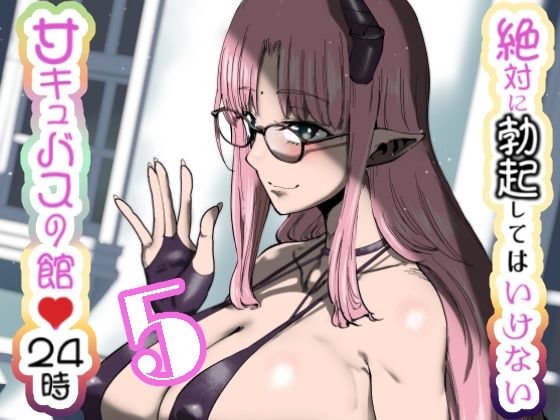 絶対に勃起してはいけないサキュバスの館24時5