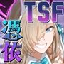 憑依アーカイブ〜アスナ＆トキの場合〜