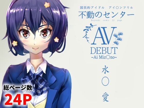 水○愛AVDEBUT