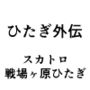 ひたぎ外伝/スカトロ戦場ヶ原ひたぎ