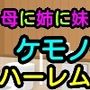 母に姉に妹にケモノ化ハーレム