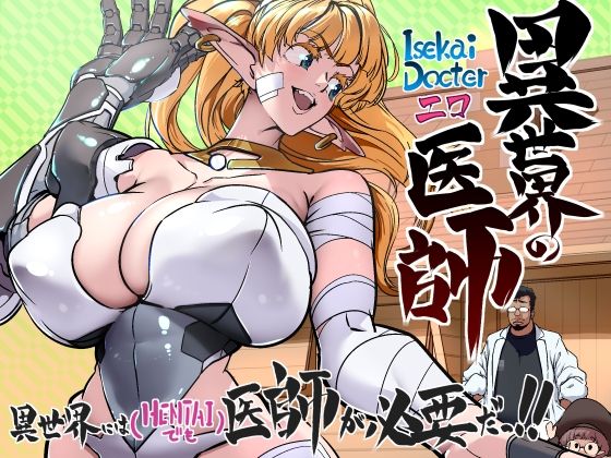 異世界の医師1話