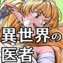 異世界の医師1話