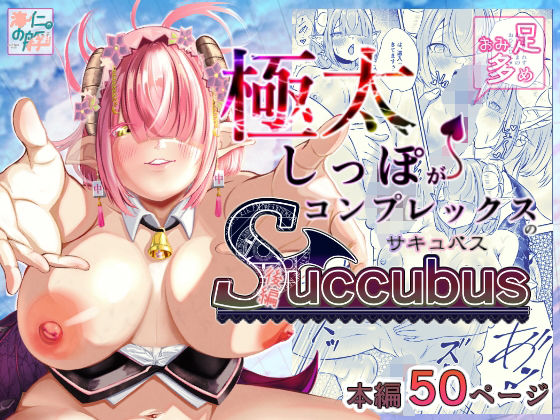 極太しっぽがコンプレックスのサキュバス（後編）