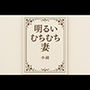 明るいむちむち妻