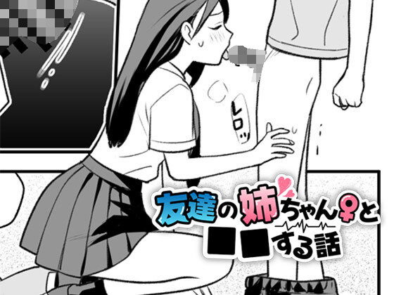 友達の姉ちゃんと■■する話