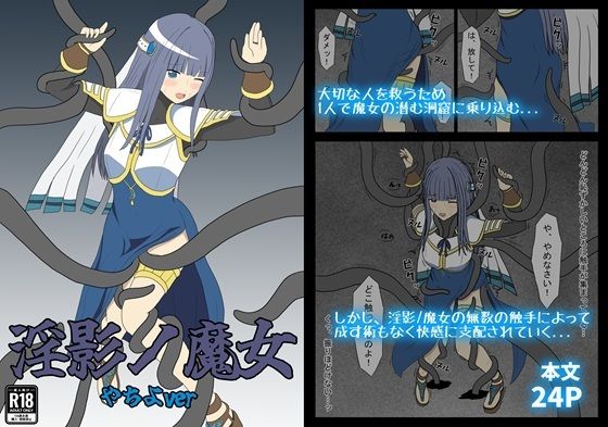 淫影ノ魔女やちよver