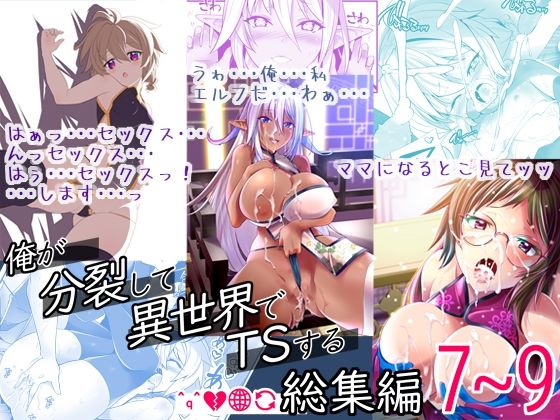 俺が分裂して異世界でTSする総集編7〜9