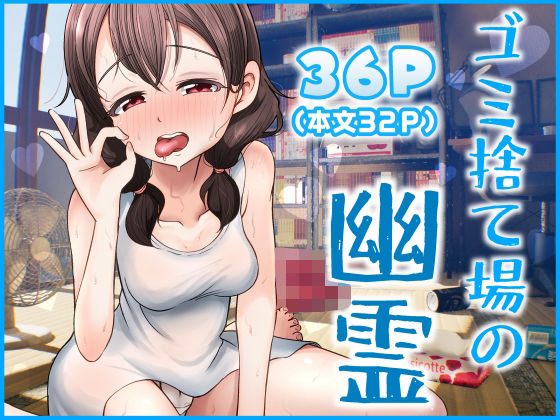 ゴミ捨て場の幽霊