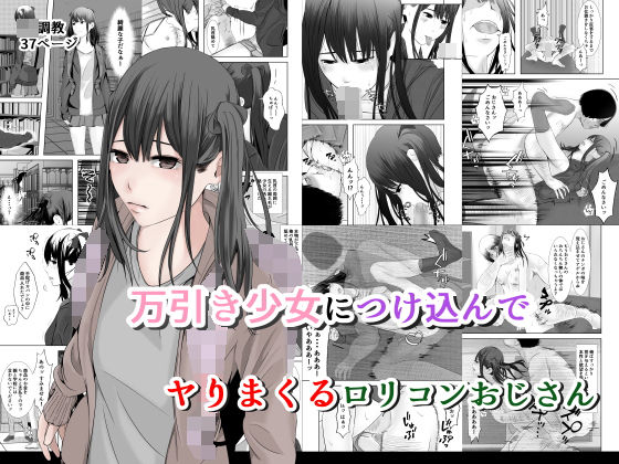 万引き少女につけ込んでヤリまくるロリコンおじさん