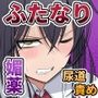 ふたなり風紀委員ヤバすぎる媚薬で屈辱的な大量射精をするも快楽には抗えず……