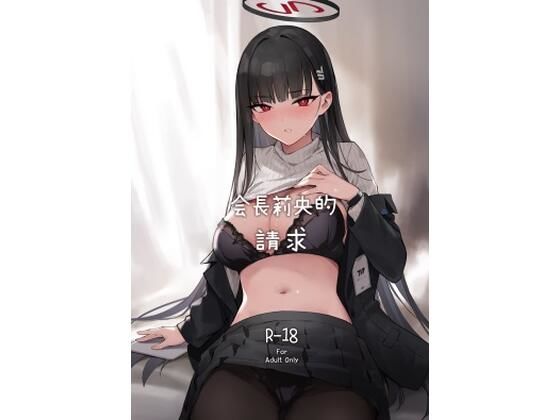 會長莉央的請求