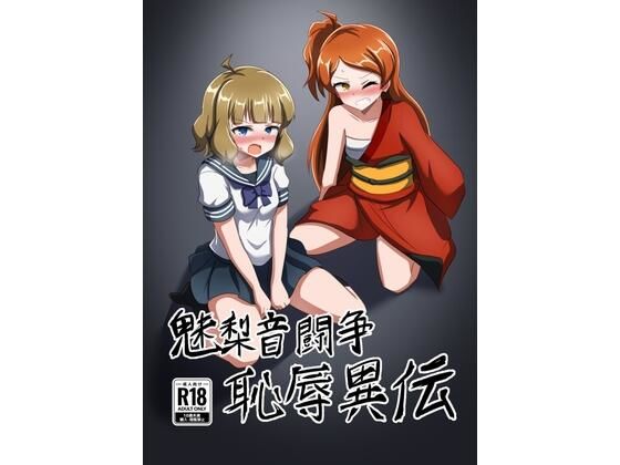 魅梨音闘争恥辱異伝