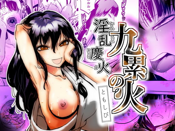 九累の火ともしび