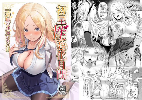 初星性強化月間一番星がメスになった日