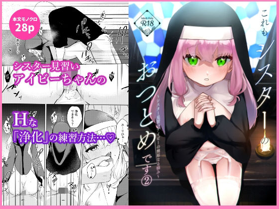 これもシスターのおつとめです2〜シスター見習いアイビーの無垢なる悩み〜