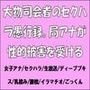 大物司会者のセクハラ愚行録。局アナが性的被害を受ける