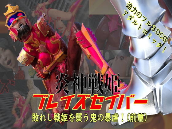 炎神戦姫ブレイズセイバー敗れし戦姫を襲う鬼の暴虐！（前篇）