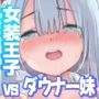 女装王子はわからせたい！ep.2きまぐれ妹はあまえたい！