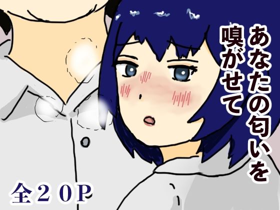 あなたの匂いを嗅がせて