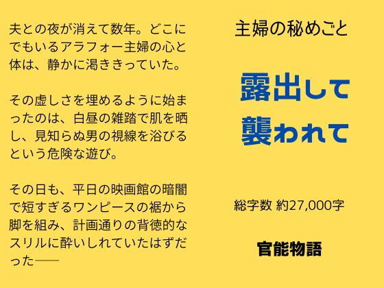 主婦の秘めごと〜露出して襲われて〜