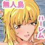 無人島でハーレムSEX生活に当選？3人の女の子たちとヤりまくる権利を得た俺のハーレム乱交の夏ッ！