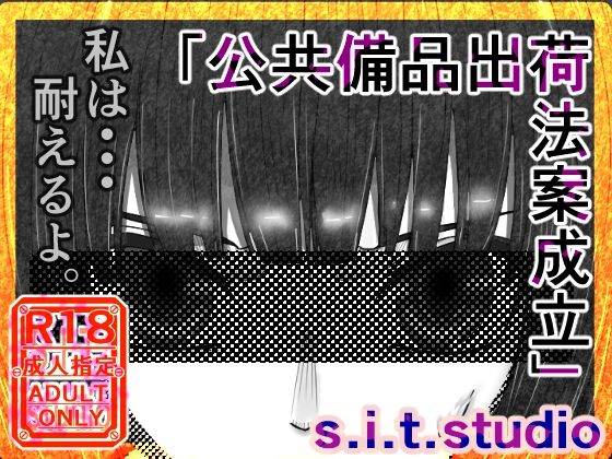 公共備品出荷法案成立イマリ落花編