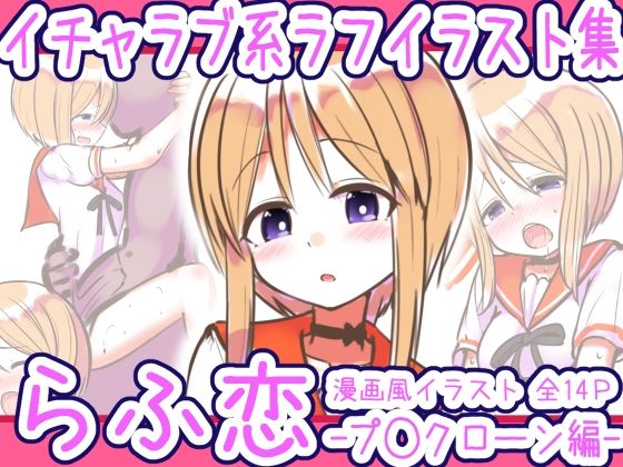 らふ恋-プ◯クローン編-