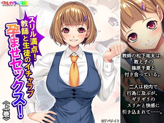 スリル満点！教師と生徒のイチャラブ孕ませセックス！上巻