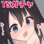 エロTSガチャ！！課金（カラダ）で払って元に戻れ！？巨乳JKになった俺のエロソシャゲ生活！