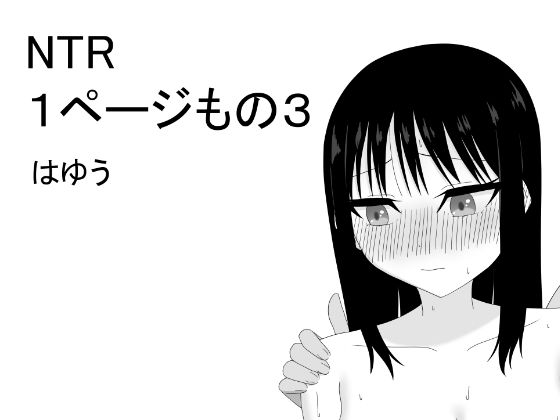 NTR1ページもの3