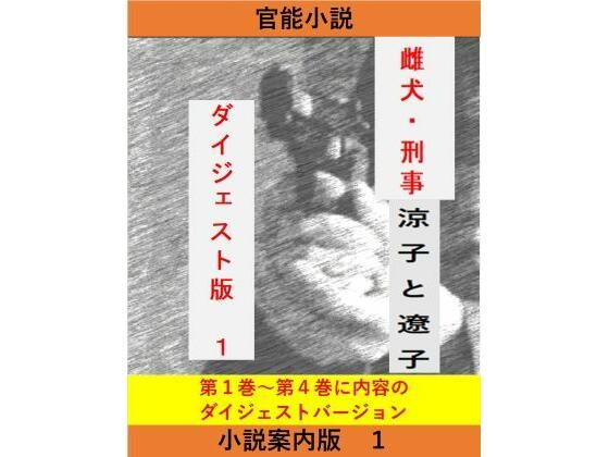 女刑事涼子と遼子案内版1