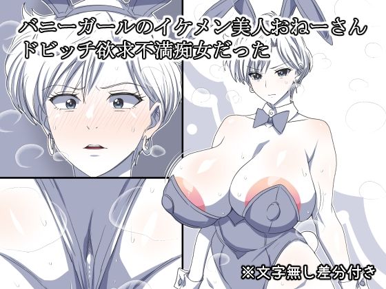 バニーガールのイケメン美人おねーさんドビッチ欲求不満痴女だった