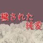 穢された純愛