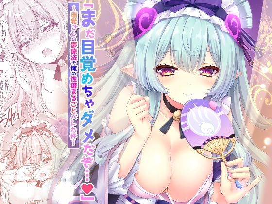 「まだ目覚めちゃダメだぞ…（はーと）」〜瑞希さんの夢療法で俺の性癖まるごとバレた件〜