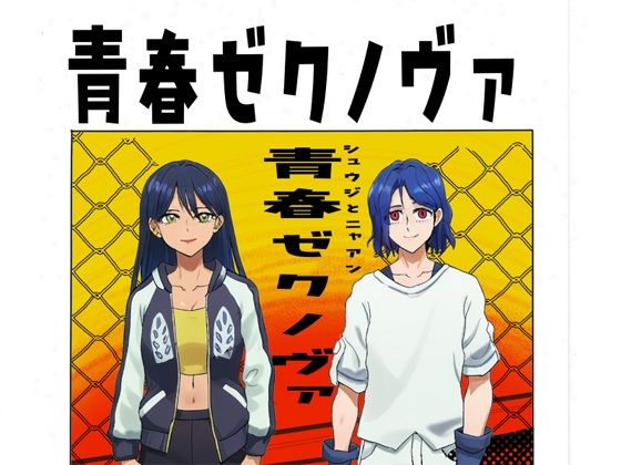 青春ゼクノヴァ