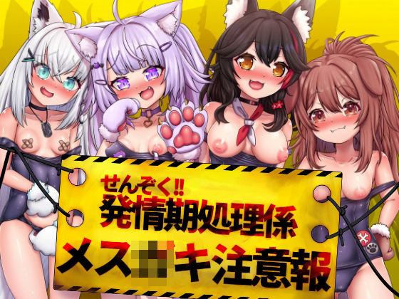 せんぞく！！発情期処理係メス○キ注意報