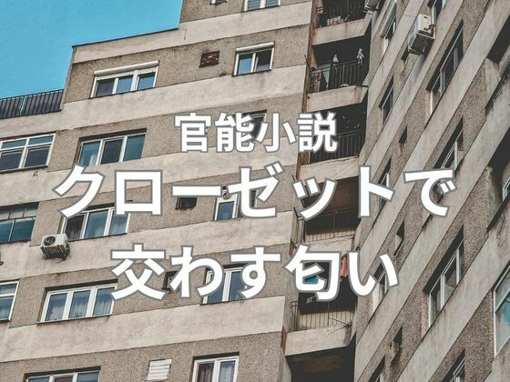 クローゼットで交わす匂い前編