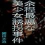 余程最悪な美少女誘拐事件