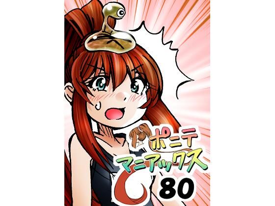 ［隔週刊］ポニテマニアックス第80話「スク水」〜47歳エロビデオ屋店員が深夜バイト中に拾った痴女が最強宇宙人でしたーン〜