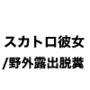 スカトロ彼女/野外露出脱糞