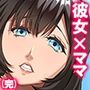 一線を越してしまった彼女の母との秘密の関係6巻