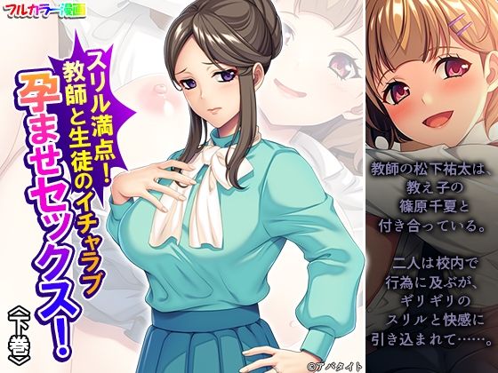 スリル満点！教師と生徒のイチャラブ孕ませセックス！下巻